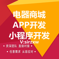 电器商城APP软件系统开发电器商城系统软件开发