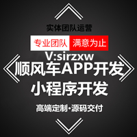 顺风车APP开发顺风车小程序开发