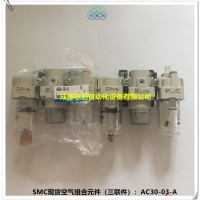 AC30-03-A日本SMC空气组合元件