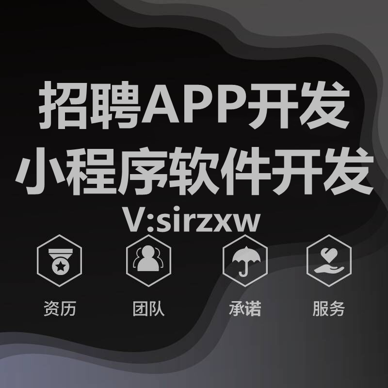 招聘APP开发招聘小程序开发