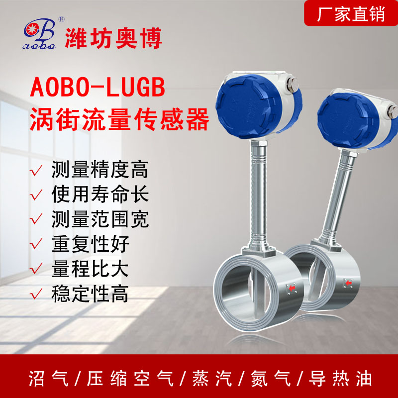 ABDT-LUGB蒸汽气体测量流量涡街流量计