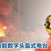 济南科立讯防爆头盔KH620D数字消防头盔对讲机