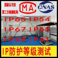 北京IP防护等级测试机构 可测IP68防水等级CNAS报告
