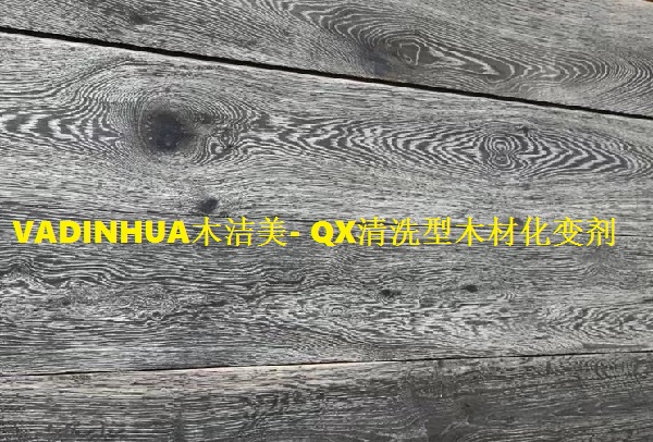 木洁美- QX清洗型木材化变剂-不易褪色等一系列优点