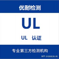 电池UL2054安全标准与测试项目介绍