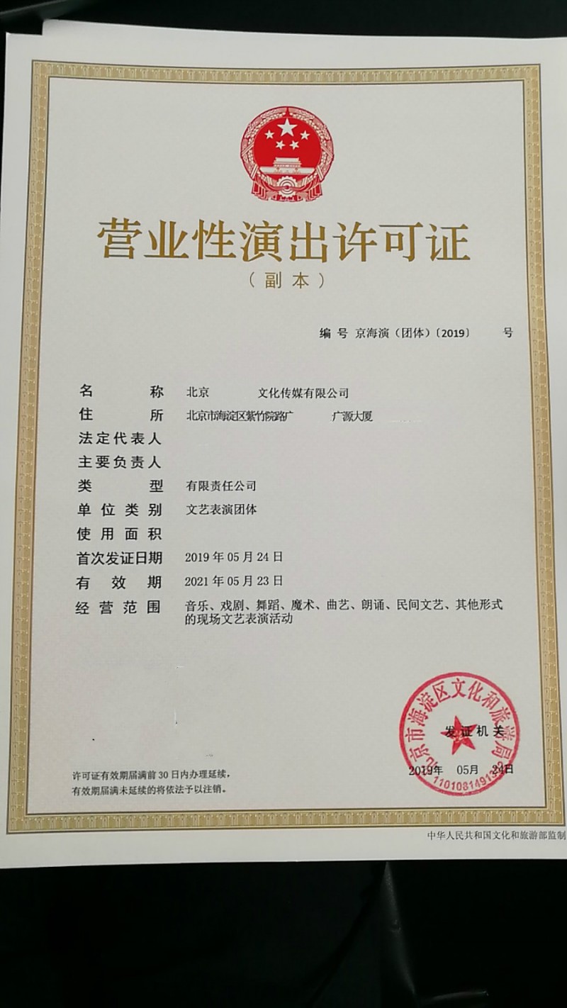 2021年办理北京东城区经纪演出业务的营业性演出许可证