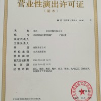 2021年办理北京东城区经纪演出业务的营业性演出许可证