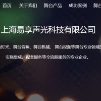舞台机械系统_舞台音响系统_灯光系统_视频会议–上海易享声光