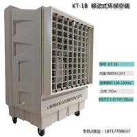 道赫KT-1B移动式水冷空调18000风量蒸发式冷风扇