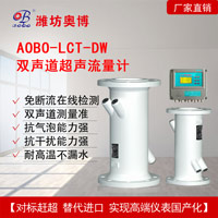 奥博仪表LCT-DW液体管段式多口径超声流量计地下水