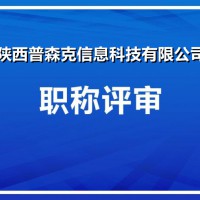 陕西省2021年工程师职称评审的一些要求