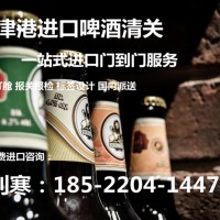 北京进口啤酒报关代理公司