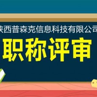 2021年陕西省工程师职称的申报的流程