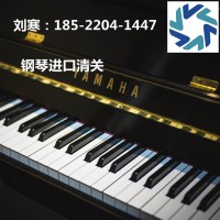 北京进口旧钢琴报关代理公司
