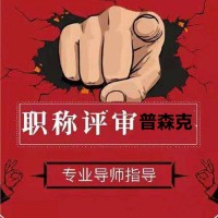 这里有2021年陕西省工程师职称代理评审政策