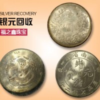 古玩回收 福之鑫公司回收银元 民国银圆大清银圆 纪念币