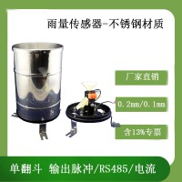 灵犀CG-04翻斗式金属雨量传感器