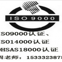 邯郸iso9000认证环境管理体系认证单位
