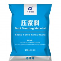 人邦【公路、铁路压浆剂、压浆料】流动性好、自密实、微膨胀
