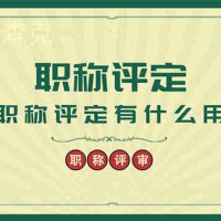 工程师职称评定条件和要求，职称评审你准备好了吗