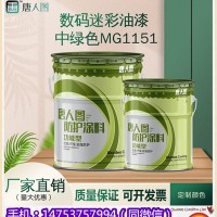 数码迷彩油漆中绿色MG1151黄土色深绿色厂家直供内蒙古
