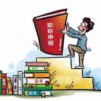 给刚毕业的工程人才们一些关于陕西省职称评审的建议