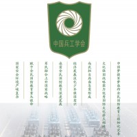 中國兵工学会军功安防与应急产业中心介绍