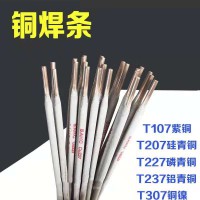 飞机牌T227磷青铜焊条T227铜焊条T227电焊条规格齐全