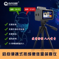 汕尾市会议热成像测温系统 红外测温筛查仪 启点科技