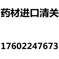 药材进口清关