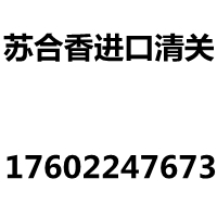 英国苏合香进口清关