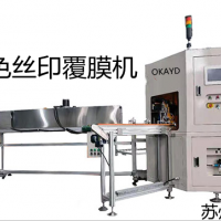 丝印机厂家苏州欧可达丝网印刷机全自动丝印机设备公司