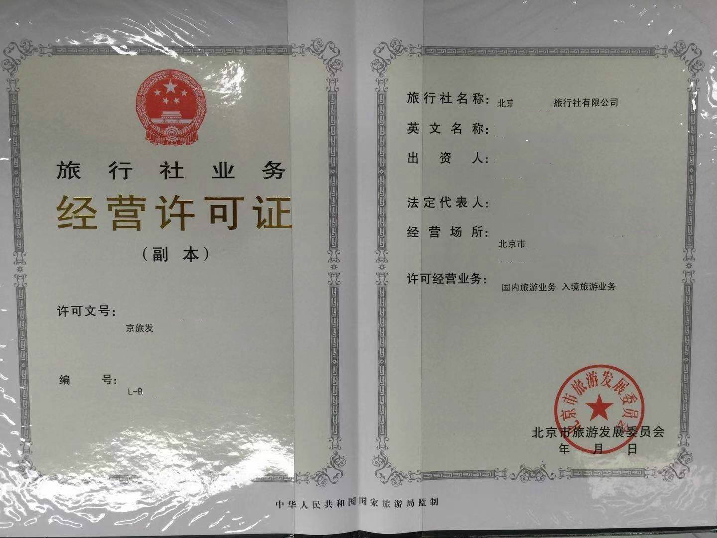2021年北京西城区一手审批旅行社经营许可证旅游公司注册