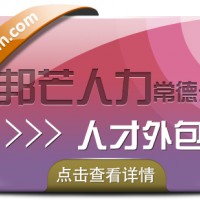 常德人才外包找邦芒人力 一站式外包解决方案