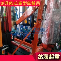 湖北单臂吊销售价,龙升欧式重型单臂吊直供