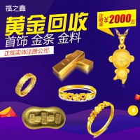 福之鑫高价回收黄金 旧金条银条 18K金 铂金 项链首饰