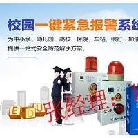校园一键式报警平台，校园一键式紧急报警系统