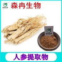 森冉生物 人参提取物 黄参提取物 人参皂甙