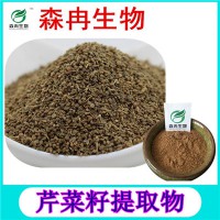 森冉生物 芹菜籽提取物 旱芹子提取物 植物提取原料粉