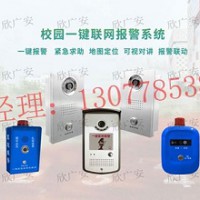 校园一键报警系统，校园一键报警系统装置