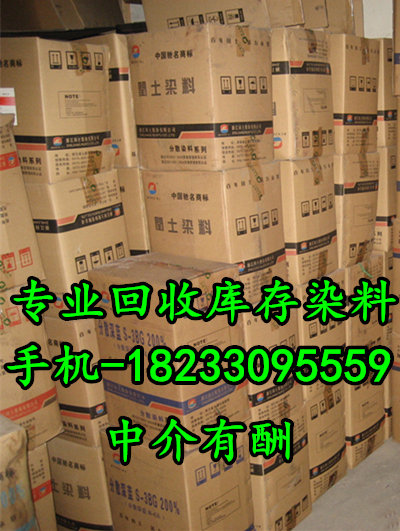 绍兴办事处回收染料 回收库存染料价高同行20%