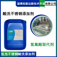 低泡型不锈钢酸洗添加剂 无泡氢氟酸取代剂替代剂