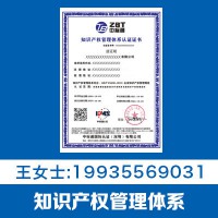 ISO知识产权管理体系认证 山西领拓专业认证 费用 周期