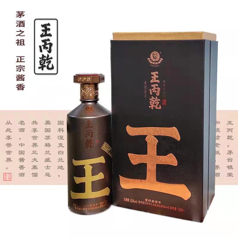 王丙乾金奖壹号 王丙乾茅酒创始人 酱香型白酒