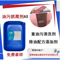 重油污清洗剂配方 油污抓爬剂AX BX plus 免费拿样