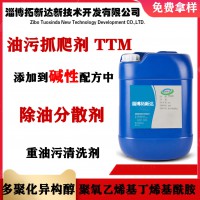 油污抓爬剂TTM 重油污清洗剂 除油分散剂 除油配方添加剂