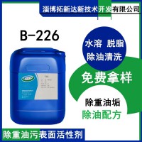 阿克苏226SA替代剂 重油污清洗剂 抗浮油表面活性剂