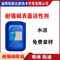 耐强碱表面活性剂 耐强碱乳化剂 耐高碱表面活性剂 低泡耐碱