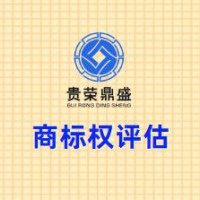 四川省成都市青羊区商标权评估贵荣鼎盛评估