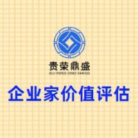 四川省成都市高新区企业家价值评估贵荣鼎盛评估